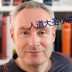 人道大圣小说 （余风遗文）