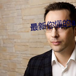 最(最)新你懂的app