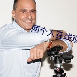 兩個人在線觀看免費高清完