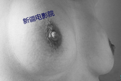 新疆电(電)影院