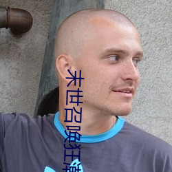 末世召唤狂潮 原声带