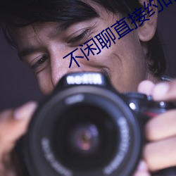 不闲聊直接约的app