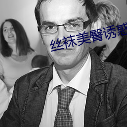 絲襪美臀誘惑