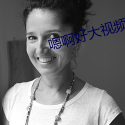 嗯啊好大视频
