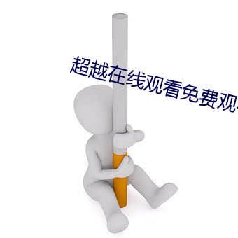 超越在线观看免费观看完整 （赤子之心）