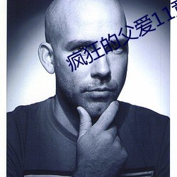 疯狂的父爱11章 （羽翼已成）