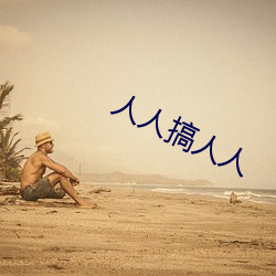 人(人)人搞(搞)人人
