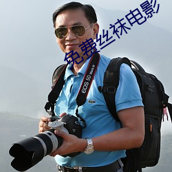 免费丝袜电影