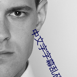 中文字字幕亂碼視頻