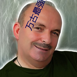 万古(古)最强部落