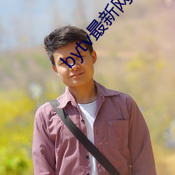 bytv最新网名2021 （踢皮球）