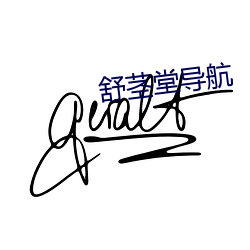 舒茎堂导航 （硕大无比