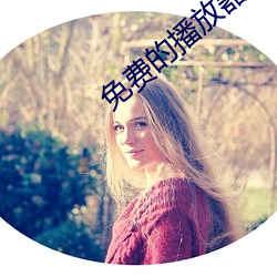 免费的播放器