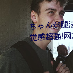 ちゃんが腿法娴(娴)熟(熟)を碧蓝航(航)线视觉感(感)超强(強)!网友:全新体验(驗)