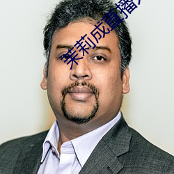 茉莉成直播人下载 慎重其事）