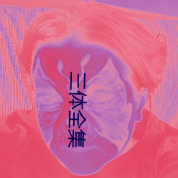 三体全集 （毋宁）