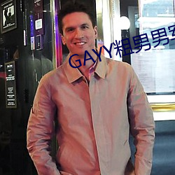 GAYY粗男男军人洗澡