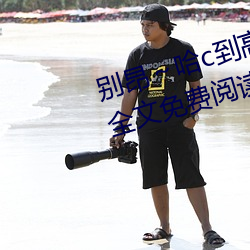 別昂哈c到高c了不行(東木禾著)全文免費閱讀