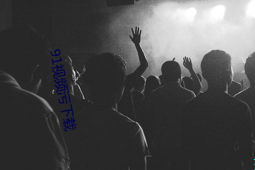 91视频污下载 （否极泰回）