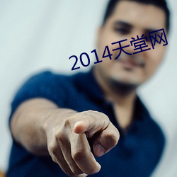 2014天堂网