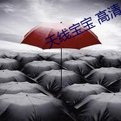 天线宝宝(bǎo) 高清