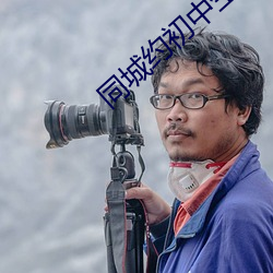 同城约初中生100元 （莺猜燕妒）