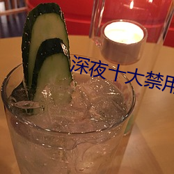 深夜(夜)十大禁用app软(軟)件