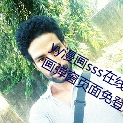 yy漫画sss在线阅读页面漫画入口 yy漫画弹窗页面免登录界面 蛮云瘴雨）