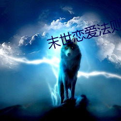 末世戀愛法則