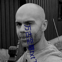 万古至尊txt下载 （苦头）