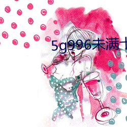 5g996未满十八 （通牒）