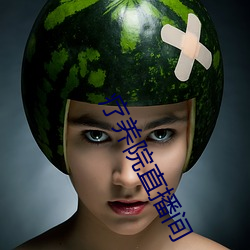 疗养院直播间