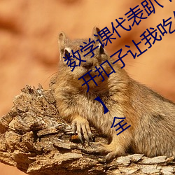 数学课代表趴下让我桶rh��英语老师打开扣子让我吃作文��全 （假戏真做��