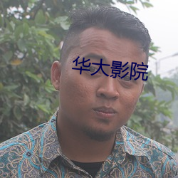 华(hu¨¢)大影院