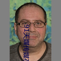 91天媒傳媒在線視頻