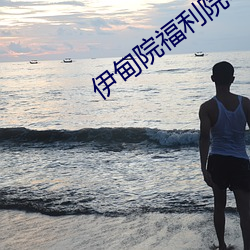 伊甸院福利院18