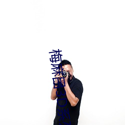 梅麻吕3D系列