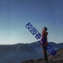 校园(yuán)春色 交换