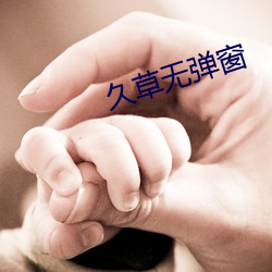 久草无弹窗