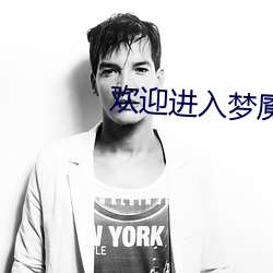欢迎进入梦(夢)魇(魇)直播(播)间(間)