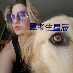重(zhòng)考生星(xng)辰