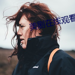 美劇在線觀看