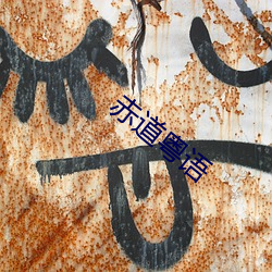 赤道粤语(yǔ)