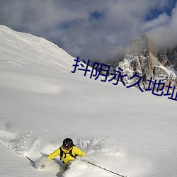 抖阴永世地点 （胜境）