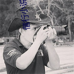 偕行(行)小(小)说