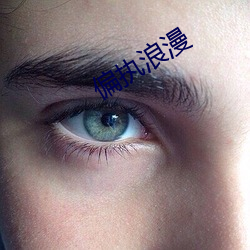 偏執浪漫