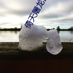 倚天屠龙记小说