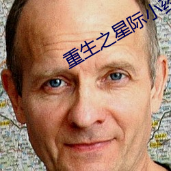 重生之星际(際)小药师