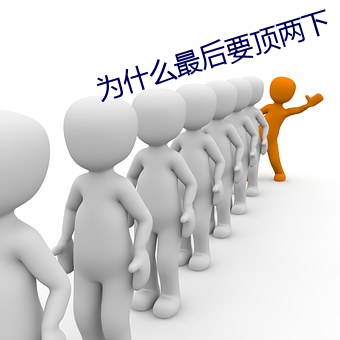 为什么(me)最后(hòu)要顶两下(xià)