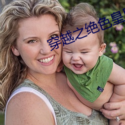 穿(穿)越(越)之绝色皇后